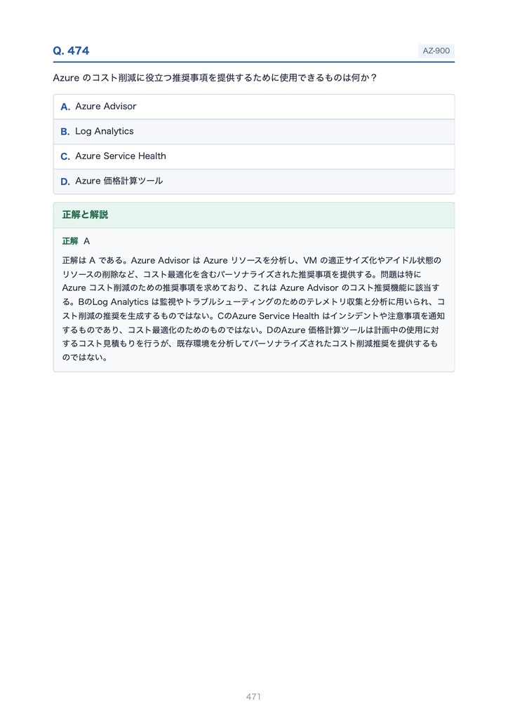 Microsoft Azure AZ-900 試験対策PDF|449問・解説付き