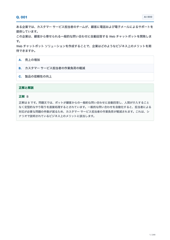 Microsoft Azure AI-901+AI-900 日本語問題集セット|全296問・解答付き