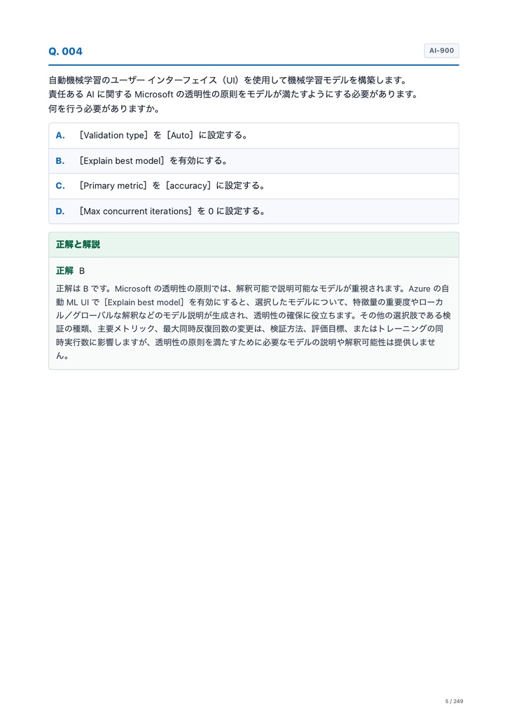 Microsoft Azure AI-901+AI-900 日本語問題集セット|全296問・解答付き