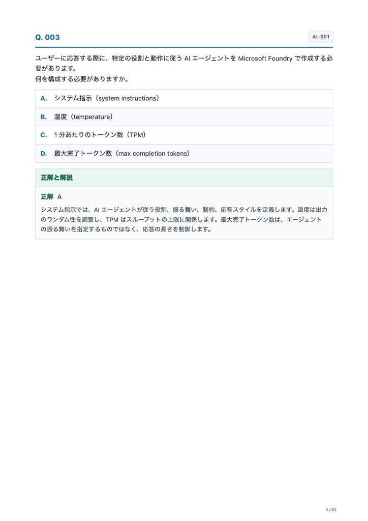 Microsoft Azure AI-901+AI-900 日本語問題集セット|全296問・解答付き