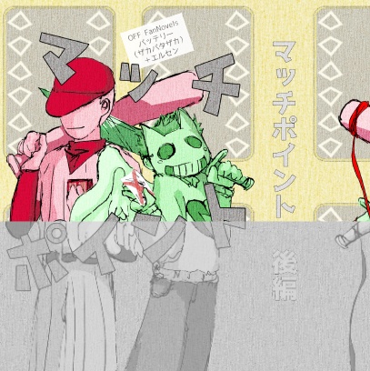 マッチポイント 後編