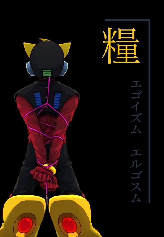 エゴイズム　エルゴスム　糧