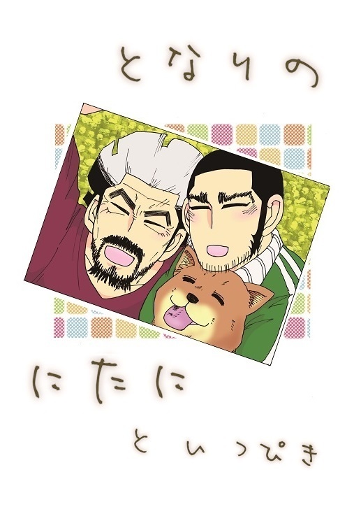 となりのにたに といっぴき