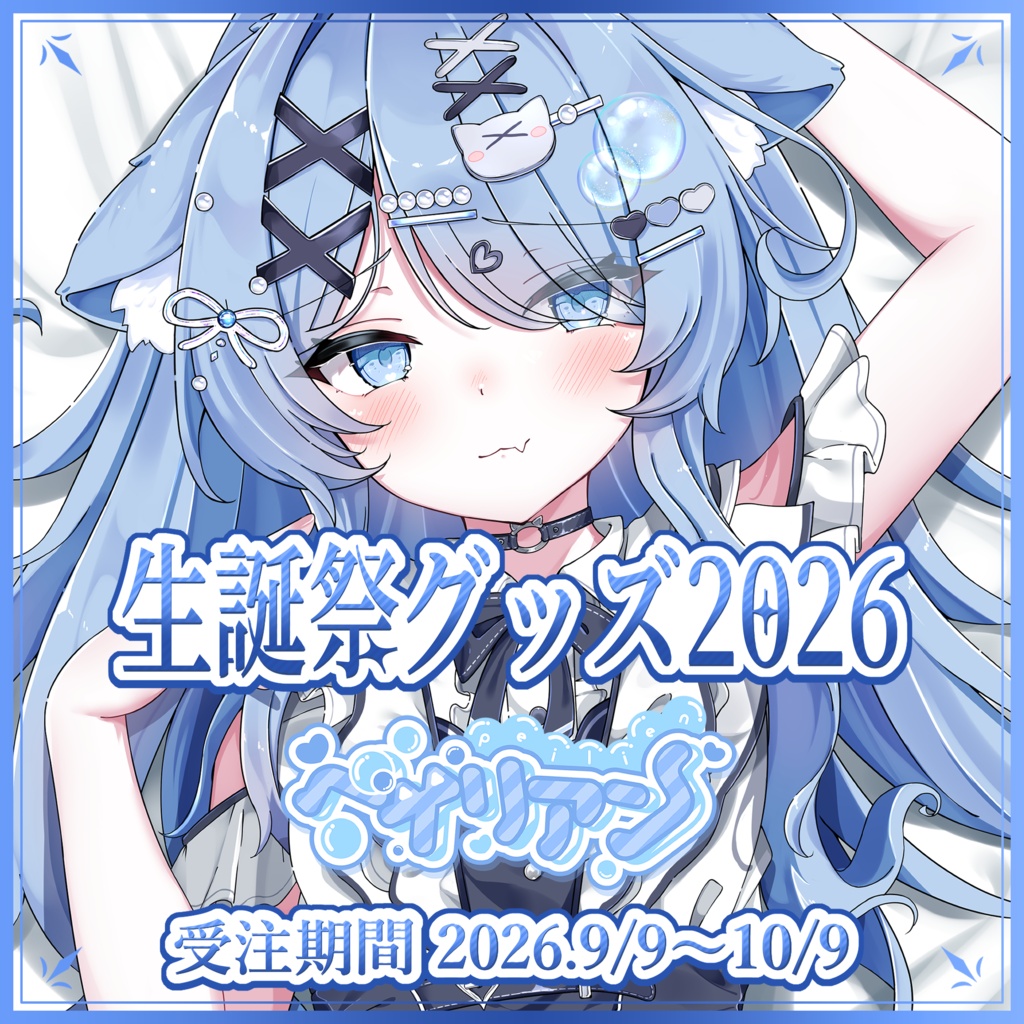 ペイリアン生誕祭グッズ2026