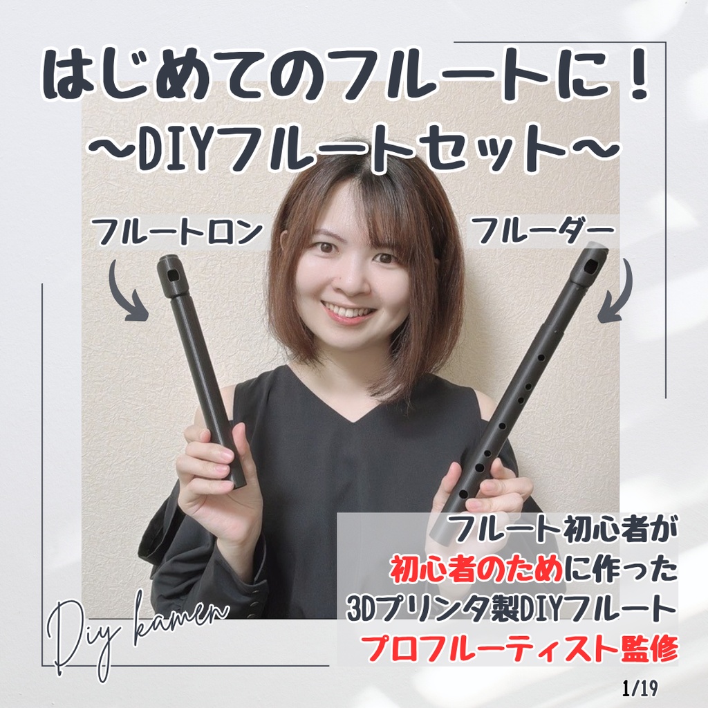 はじめてのフルートに！[DIYフルートセット] フルートロン & フルーダー (3Dプリンタ製フルート)