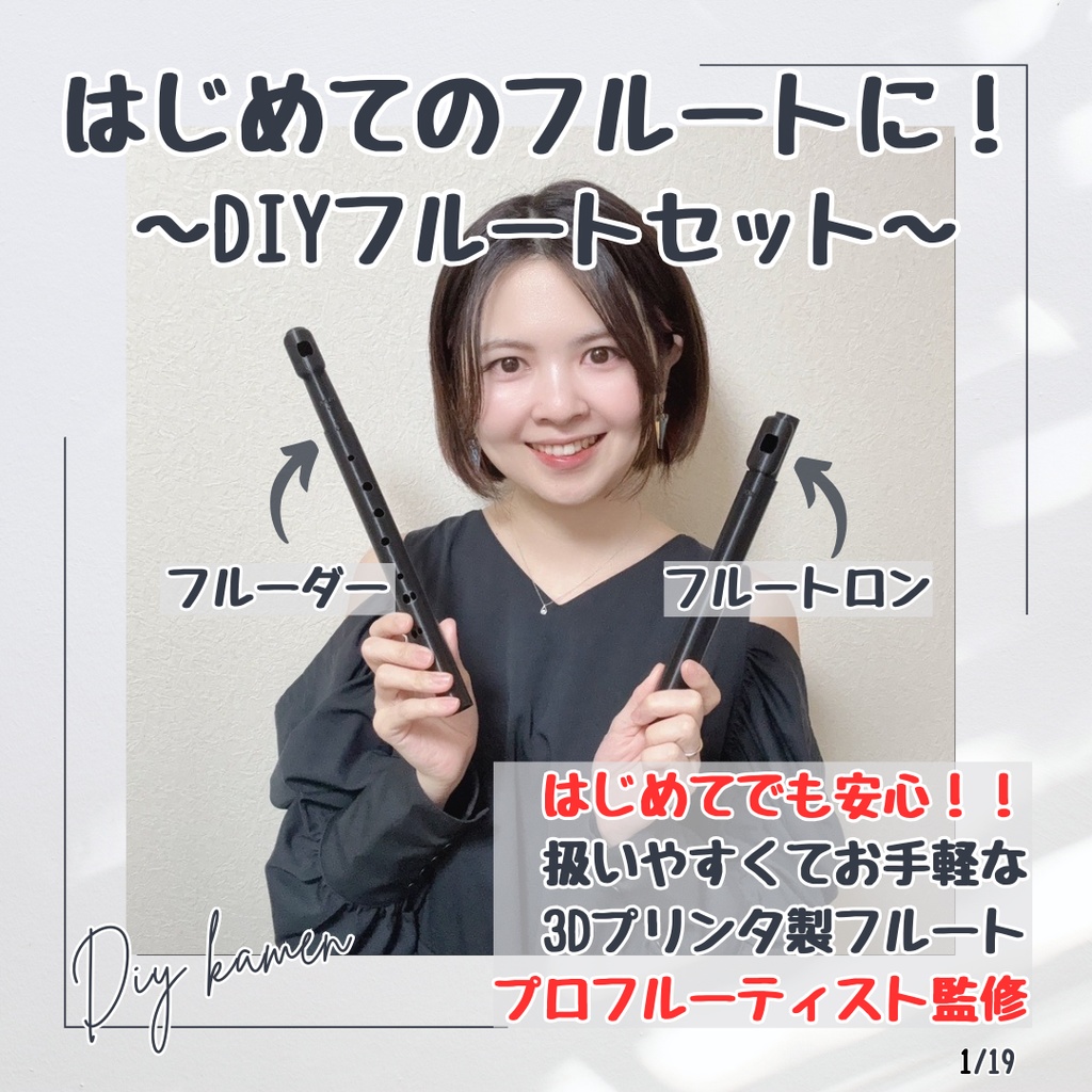 はじめてのフルートに！[DIYフルートセット] フルートロン & フルーダー (3Dプリンタ製フルート)