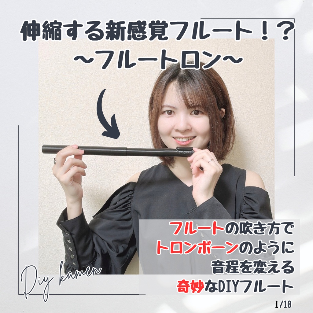 新感覚フルート[フルートロン]3Dプリンタ製DIYフルート