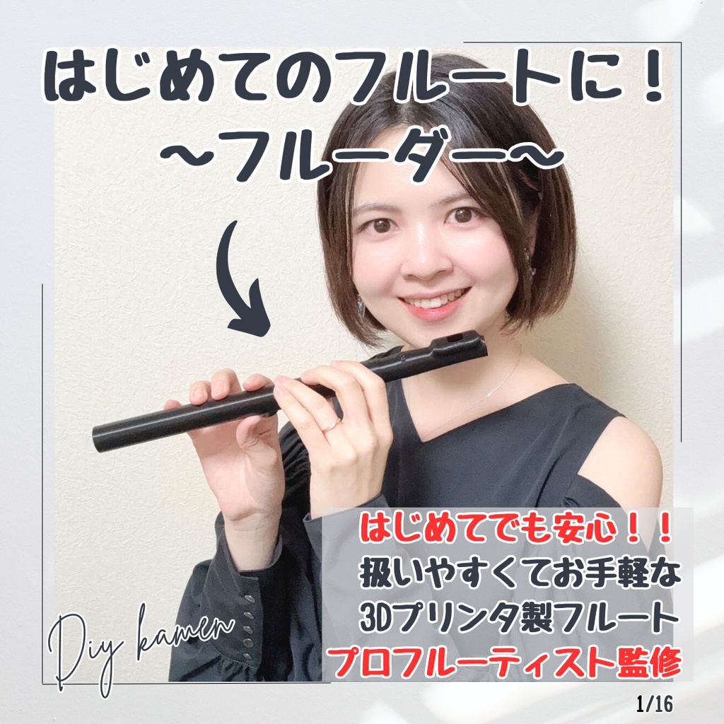 はじめてのフルート[フルーダー] 3Dプリンタ製DIYフルート  