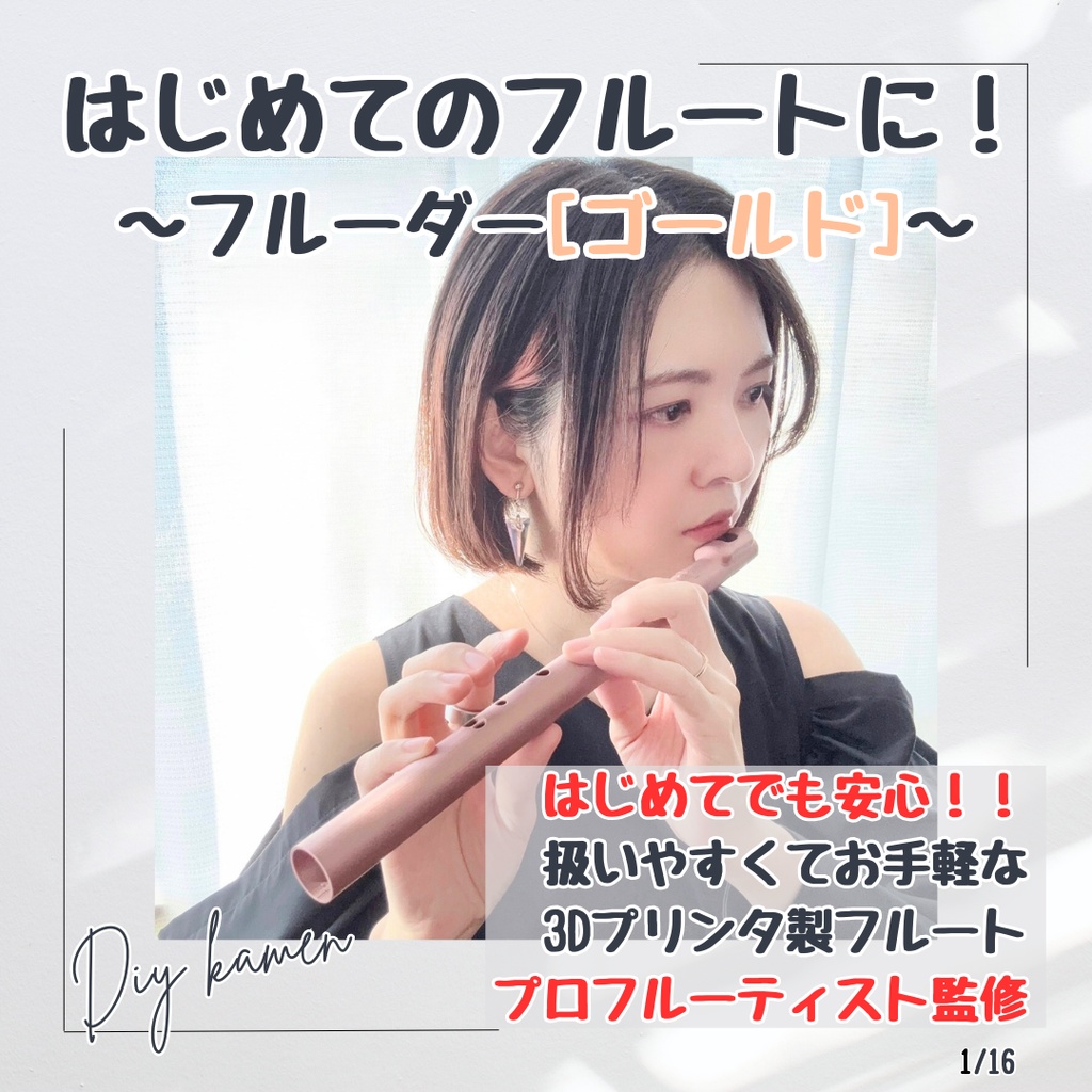 はじめてのフルート[フルーダー ゴールド] 3Dプリンタ製DIYフルート  