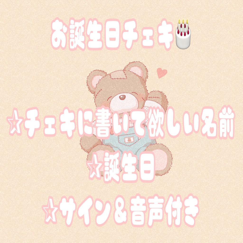 お誕生日チェキ（音声付き）