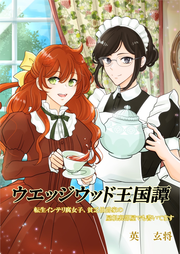 ウエッジウッド王国譚