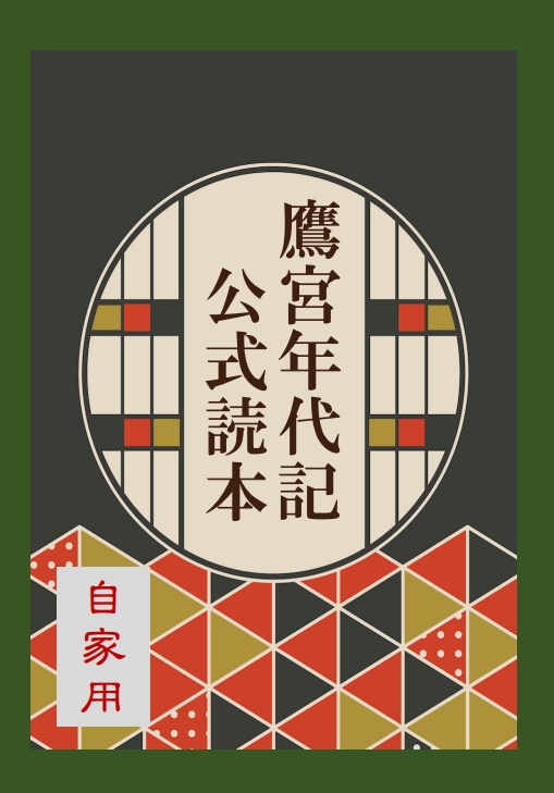 鷹宮年代記公式読本
