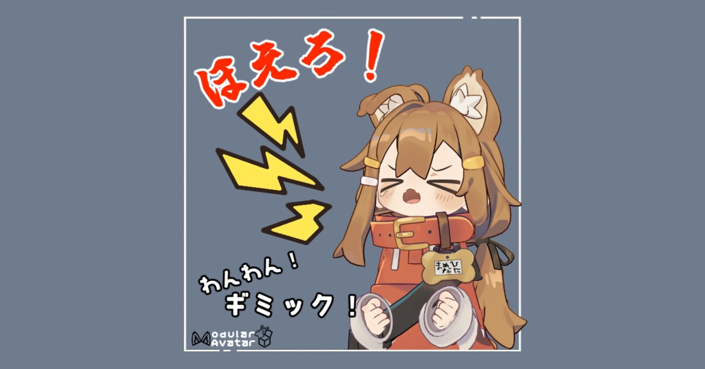 ほえろ！わんわんぎみっく！【MA対応】