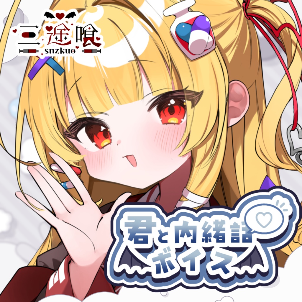 君と内緒話ボイス
