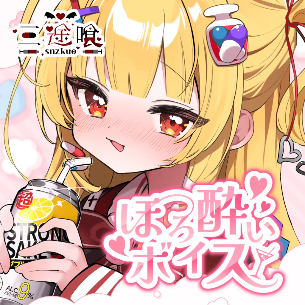 ほろ酔いボイス