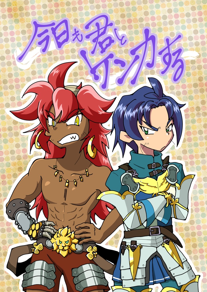 今日も君とケンカする