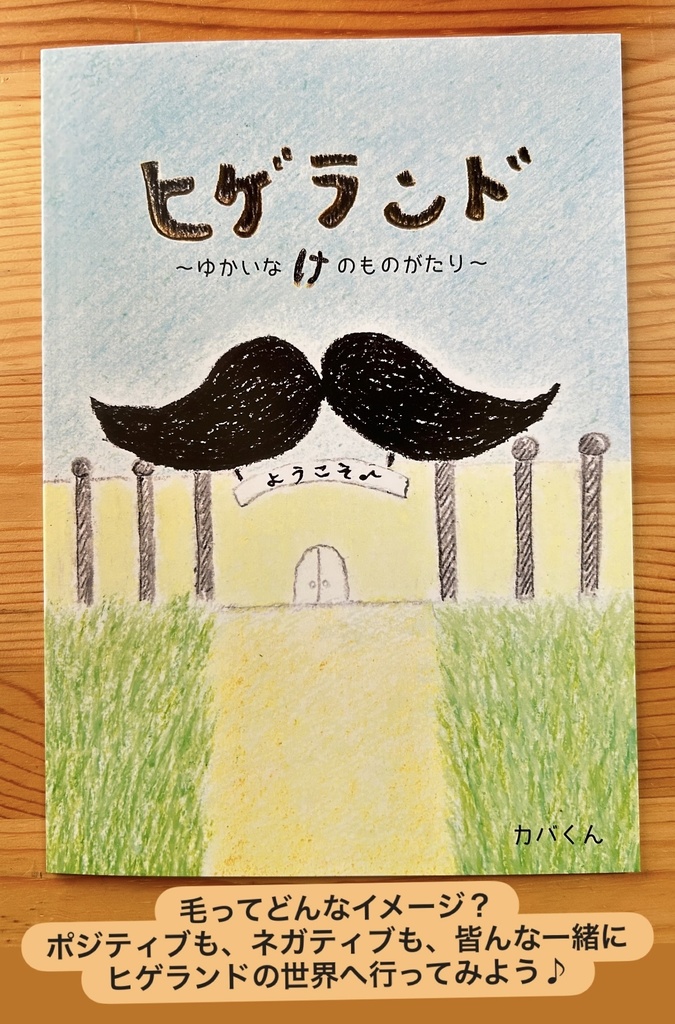 絵本「ヒゲランド」　　　　　　〜ゆかいな け のものがたり〜