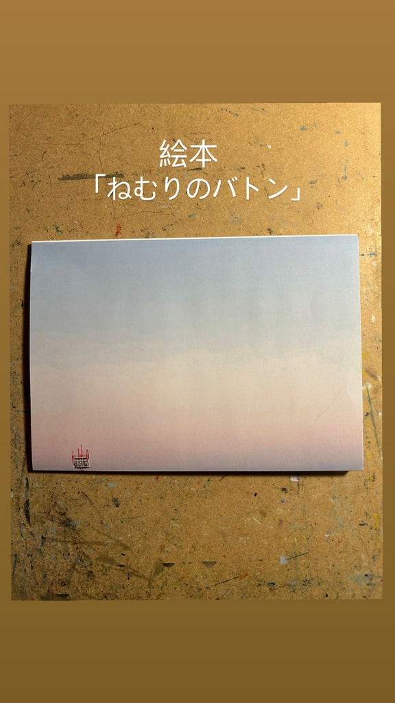 絵本「ねむりのバトン」