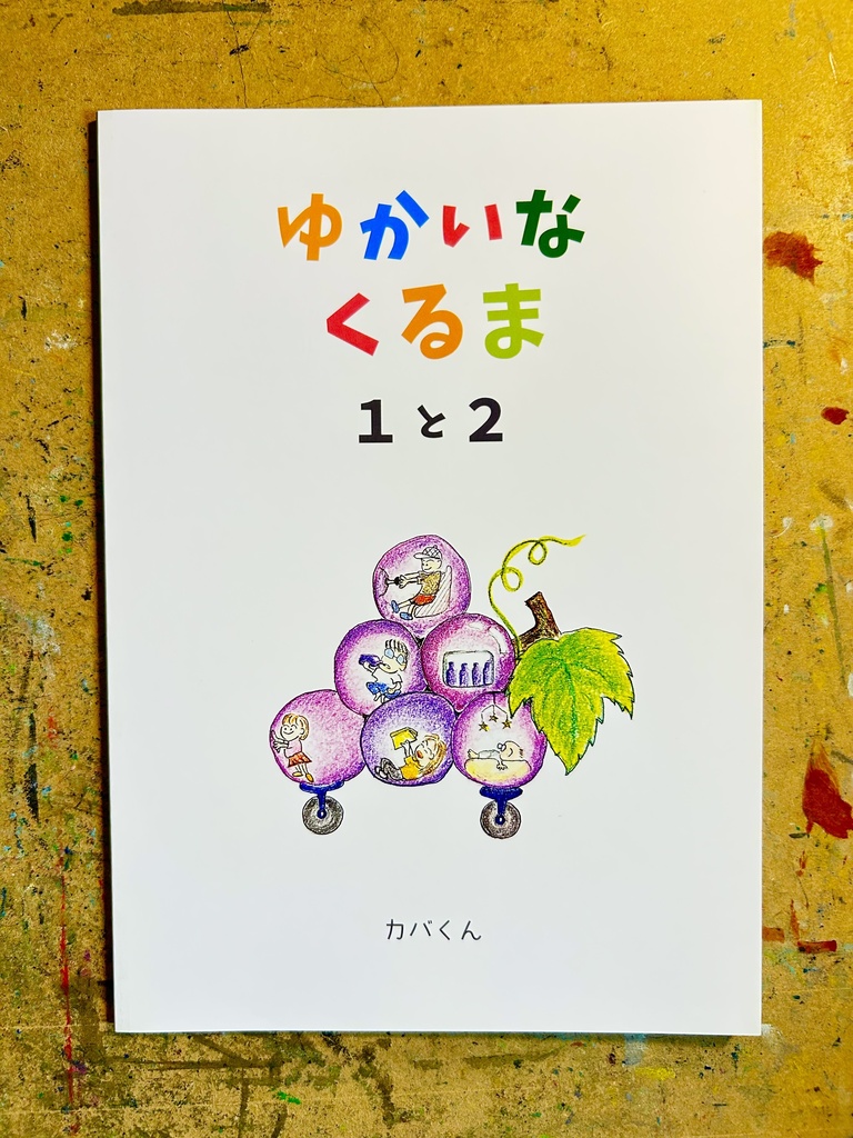 ゆかいな くるま１と２