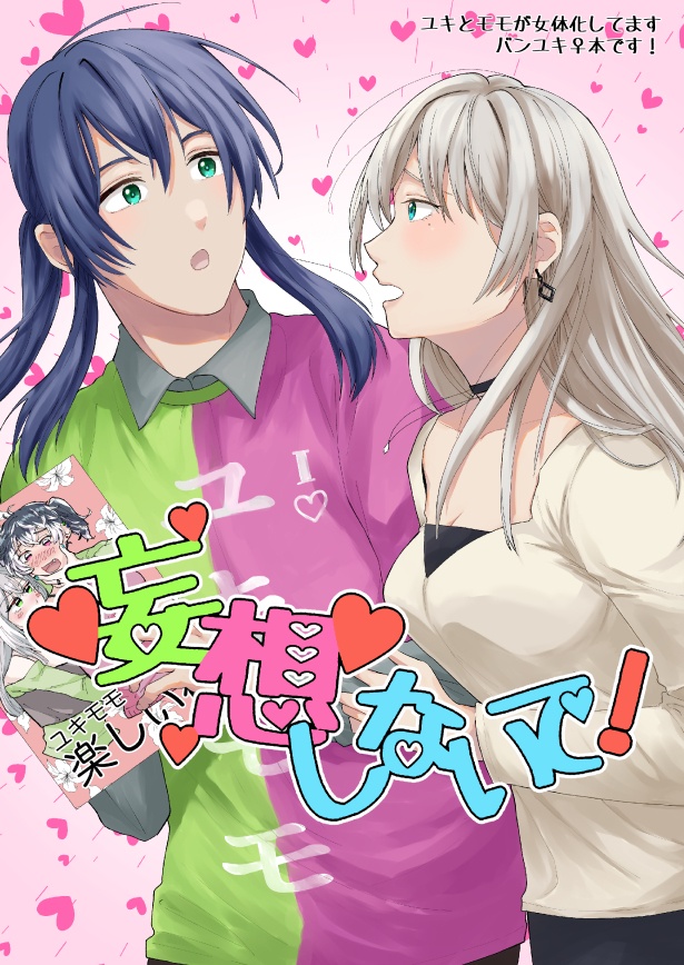 【バンユキ】妄想しないで！【女体化あり】