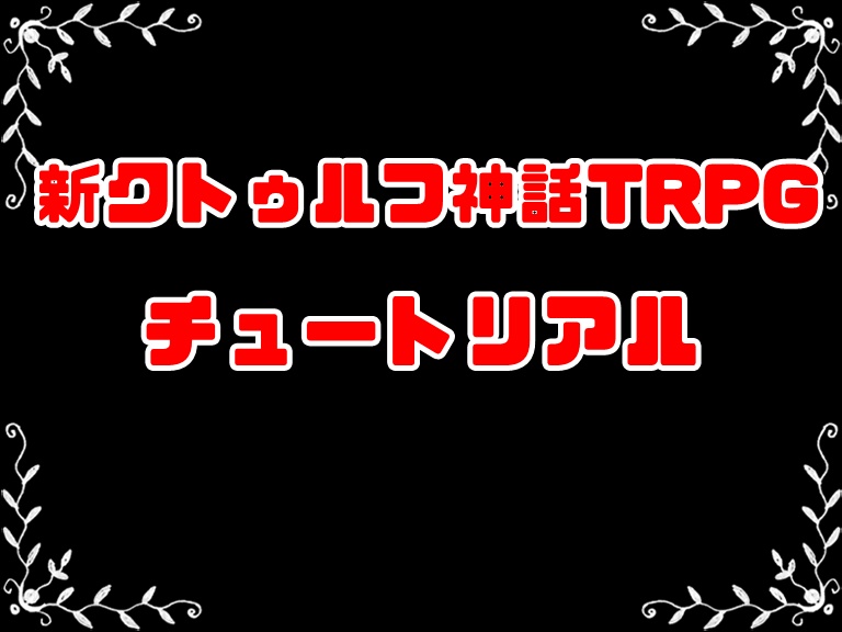 チュートリアル