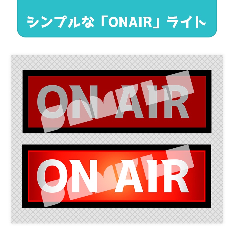 シンプル「ON AIR」ライト