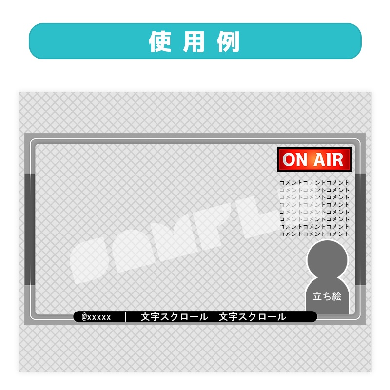 シンプル「ON AIR」ライト