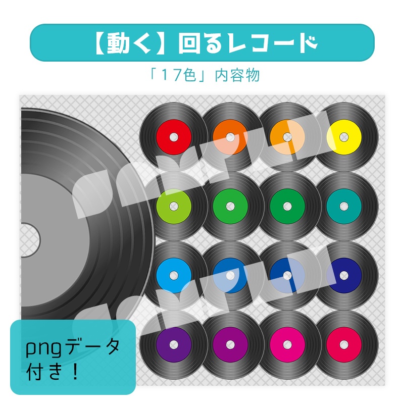 【動く】回るレコード