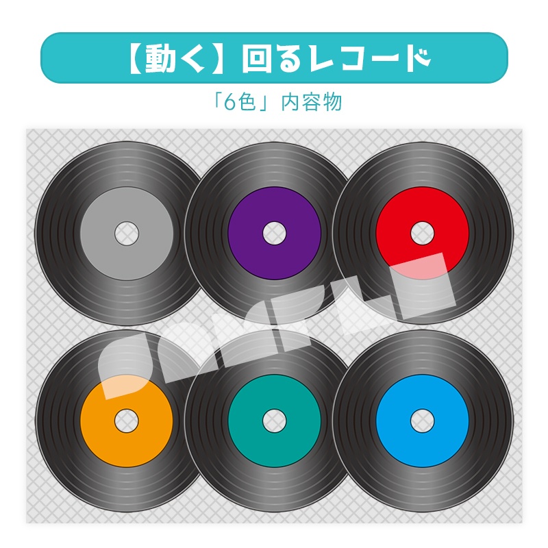 【動く】回るレコード