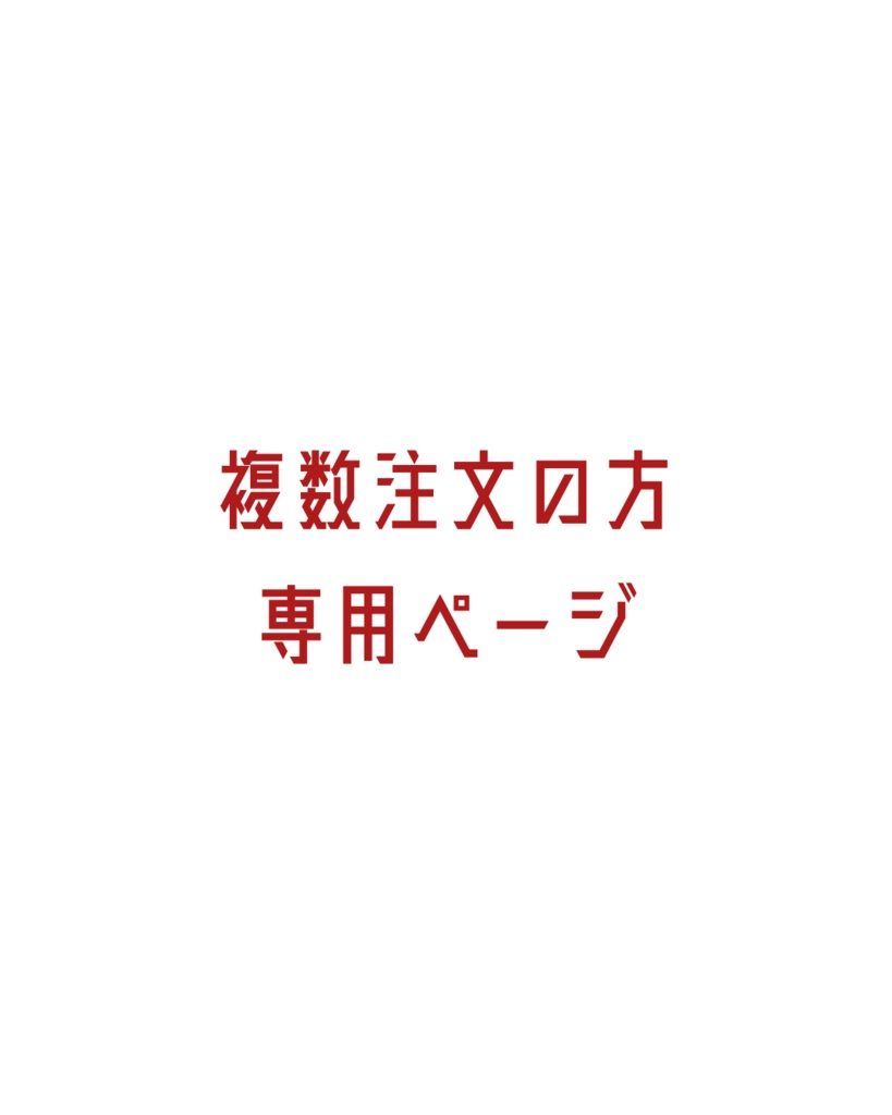 複数注文の方専用ページ