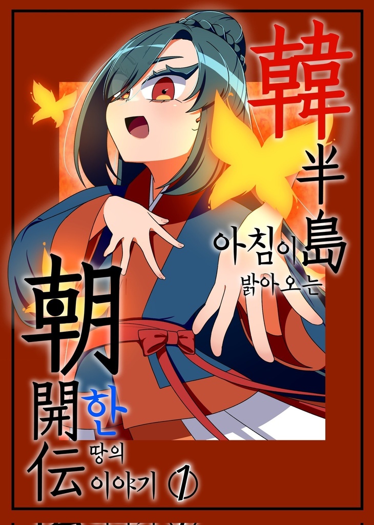 韓半島朝開伝 - 1