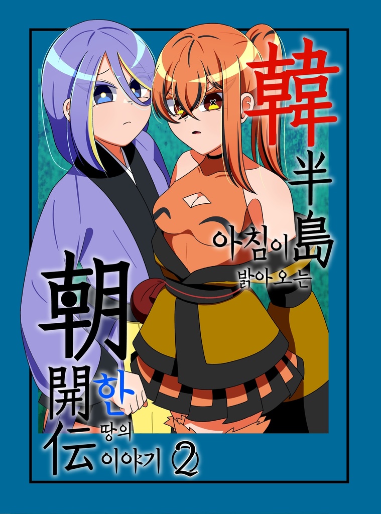 韓半島朝開伝 -2