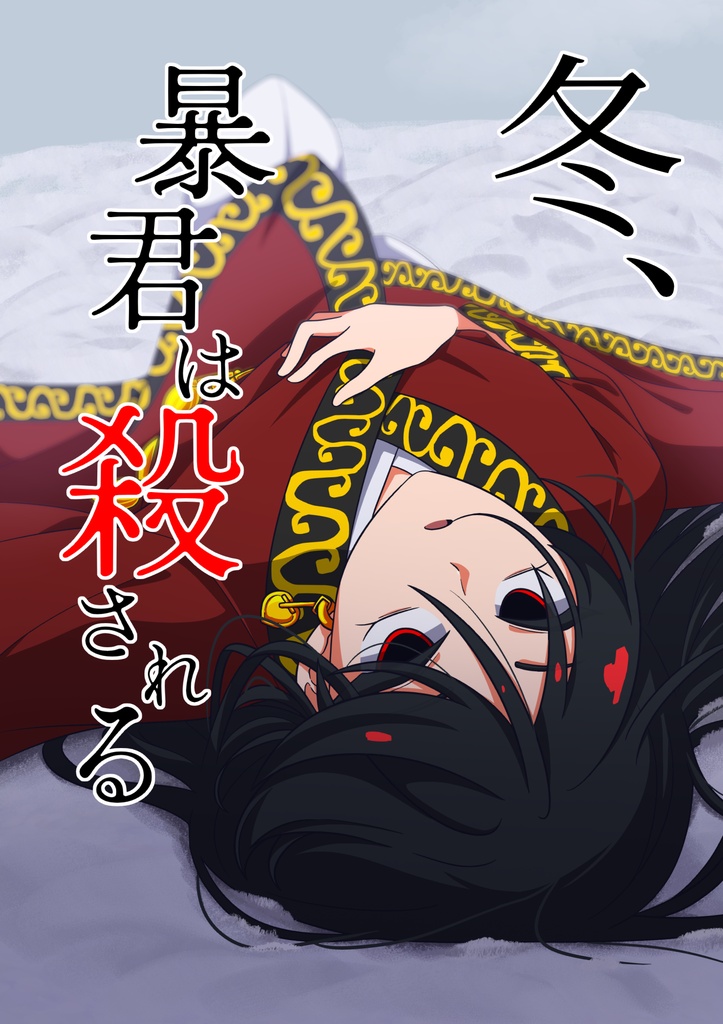 【予約注文】冬、暴君は殺される
