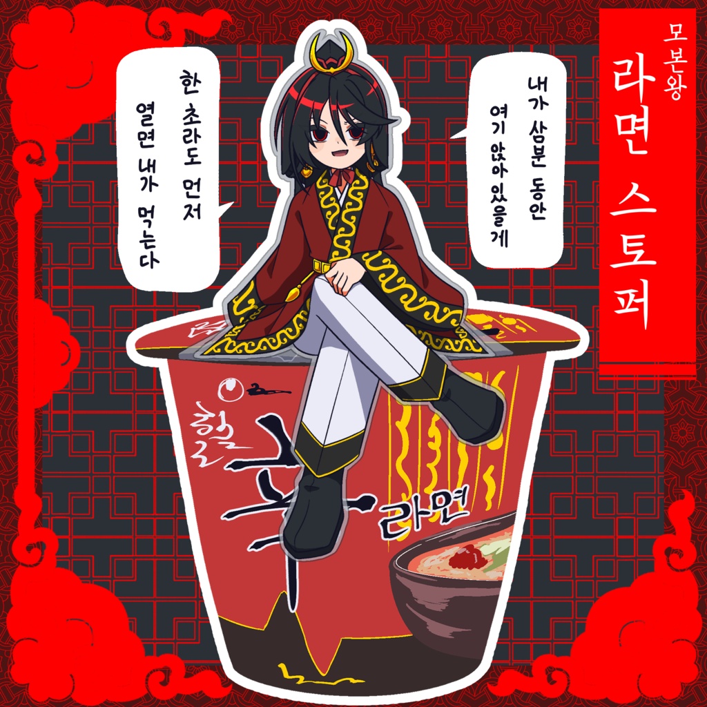 慕本王アクリルヌードルストッパー 80mm×100mm