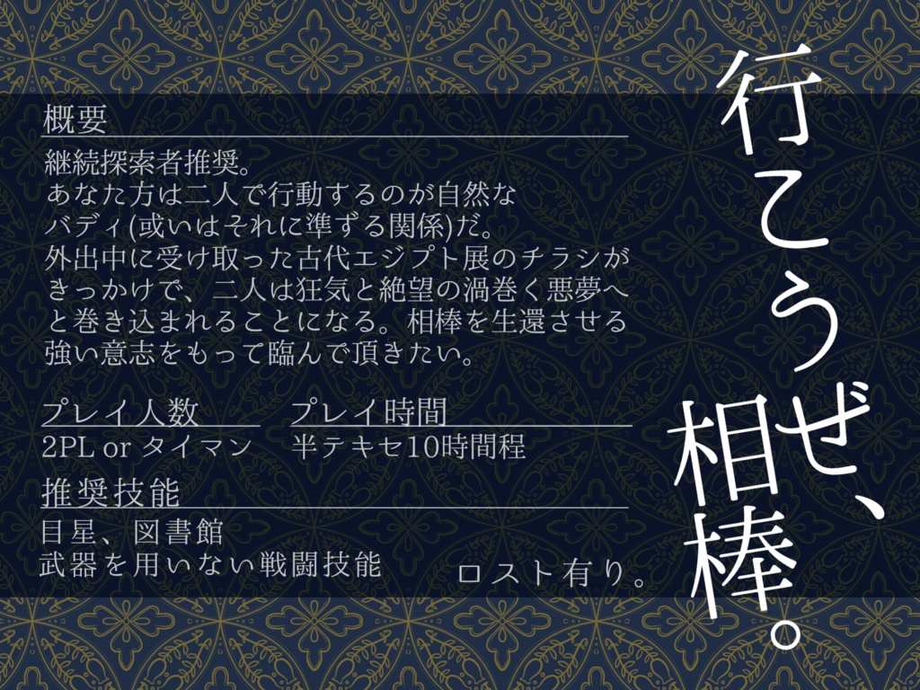 【CoC6版】欠落コディペンデント【無料/継続推奨・バディ向け】