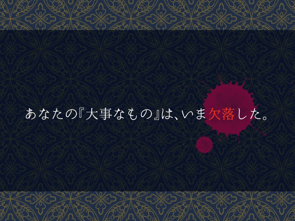 【CoC6版】欠落コディペンデント【無料/継続推奨・バディ向け】