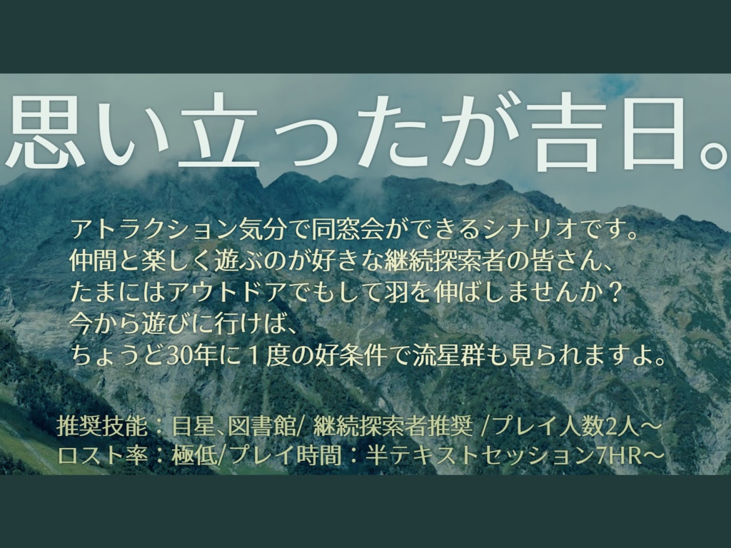 【CoC6版】ワンダーフォーゲル【無料/継続推奨】