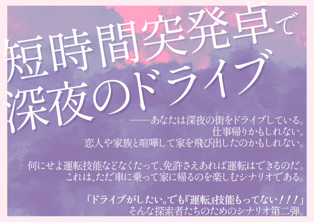 【CoC6版】DRIVE TO YOUR HOME【無料/継続推奨ソロ、タイマン、複数人】