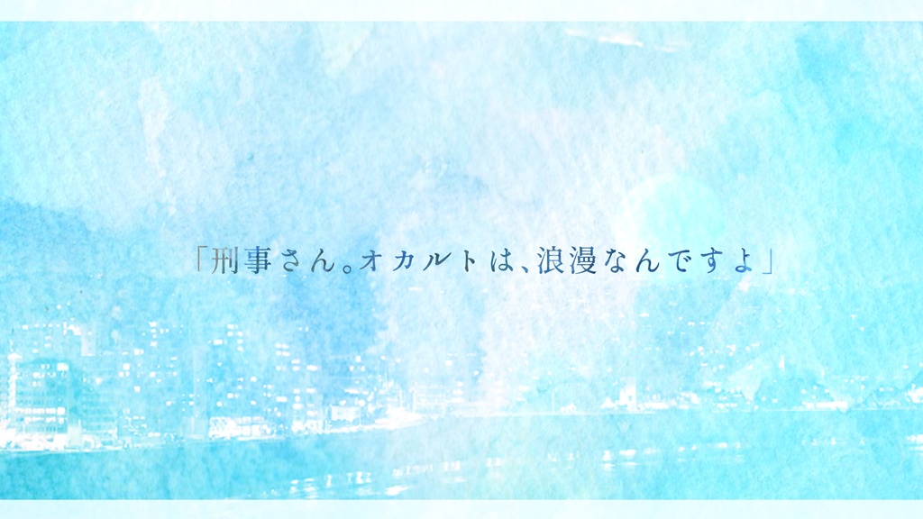 【CoC6版/7版】それから、これから【継続刑事バディ向け】SPLL:E193615