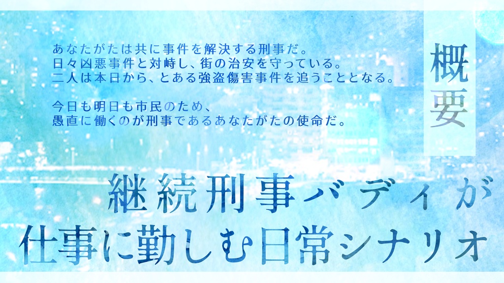 【CoC6版/7版】それから、これから【継続刑事バディ向け】SPLL:E193615
