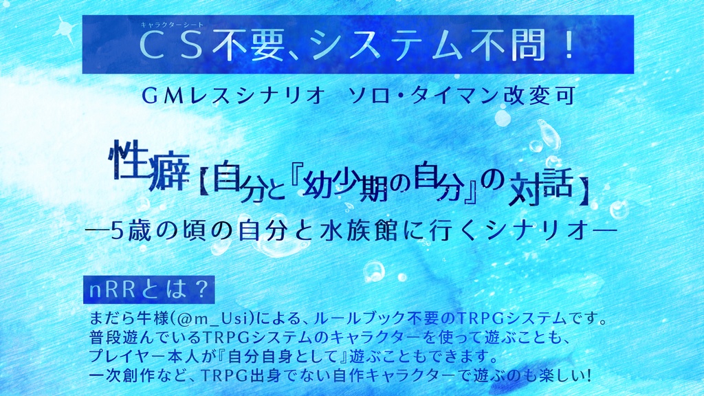 nRRシナリオ『うたたねアクアリウム』【GMレス】【システム不問】