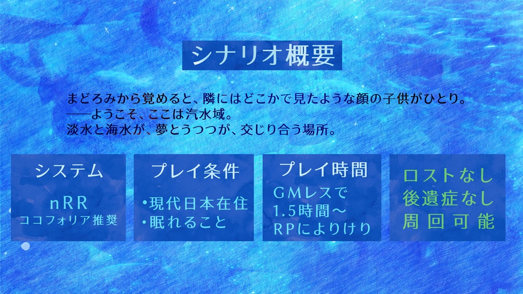 nRRシナリオ『うたたねアクアリウム』【GMレス】【システム不問】
