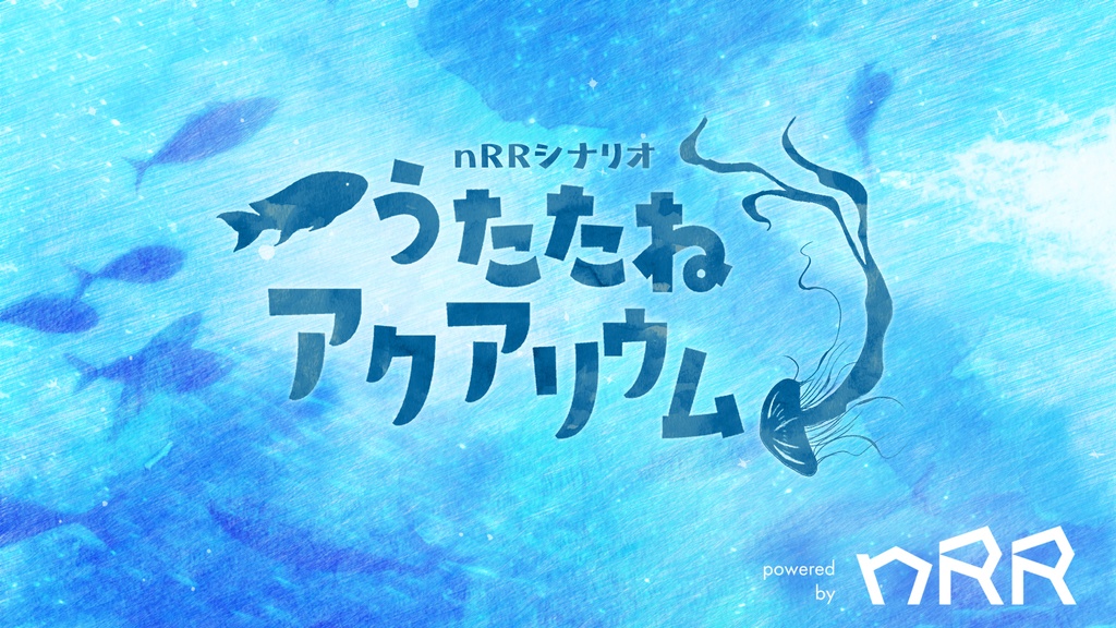 nRRシナリオ『うたたねアクアリウム』【GMレス】【システム不問】