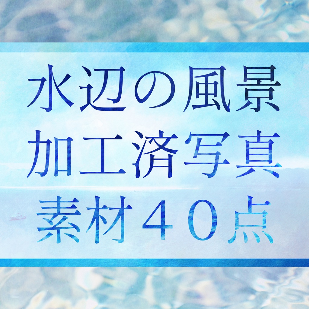 【無料】水辺の風景・フリー写真素材集【加工済み40点】