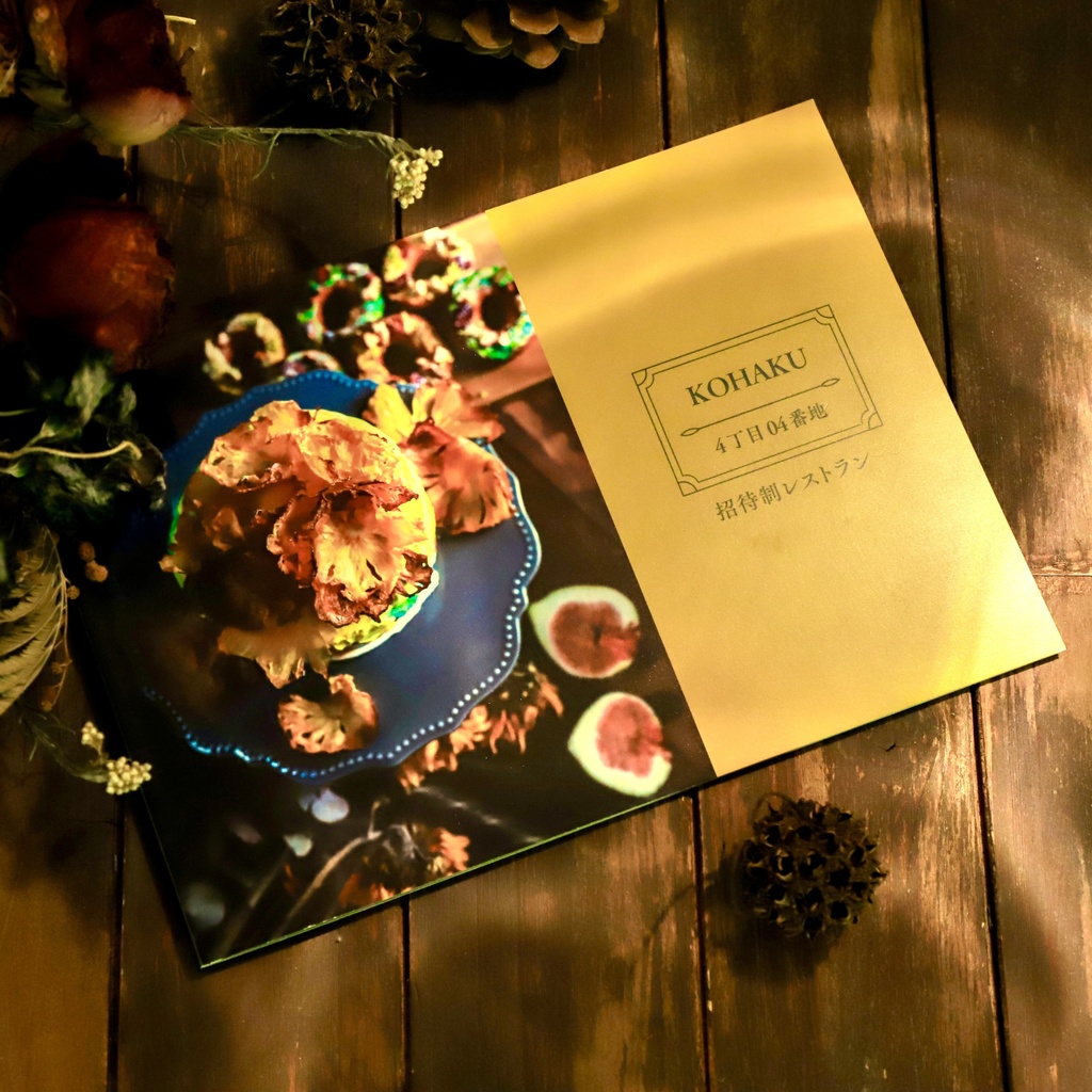 KOHAKU4丁目04番地‐招待制レストラン‐写真集＆ポストカードセット