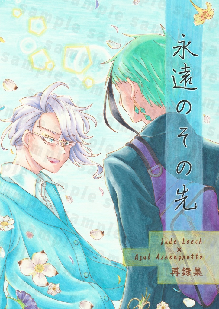 永遠のその先