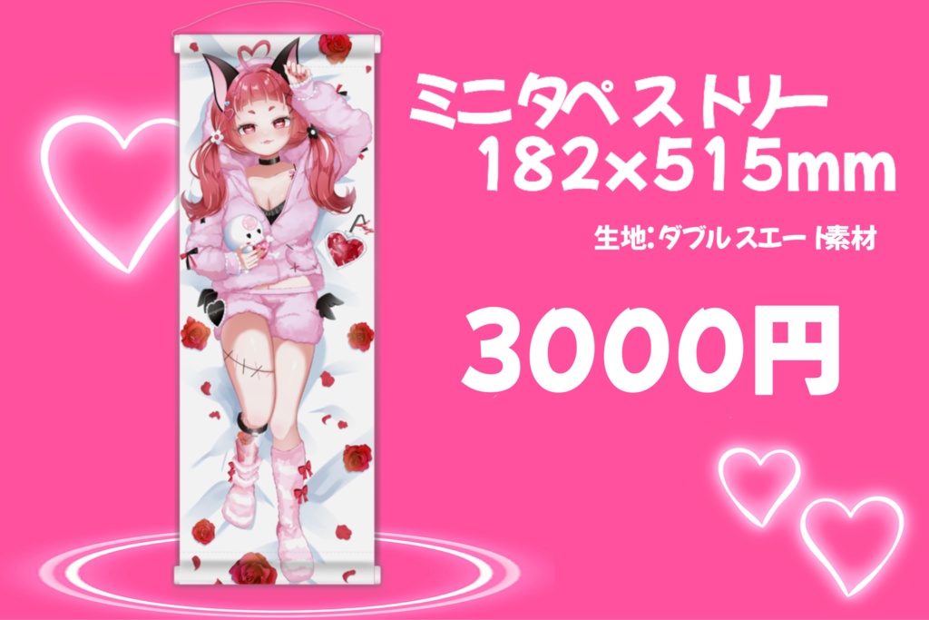 【新モデル記念】愛編ぬぐうちゃんミニタペストリー