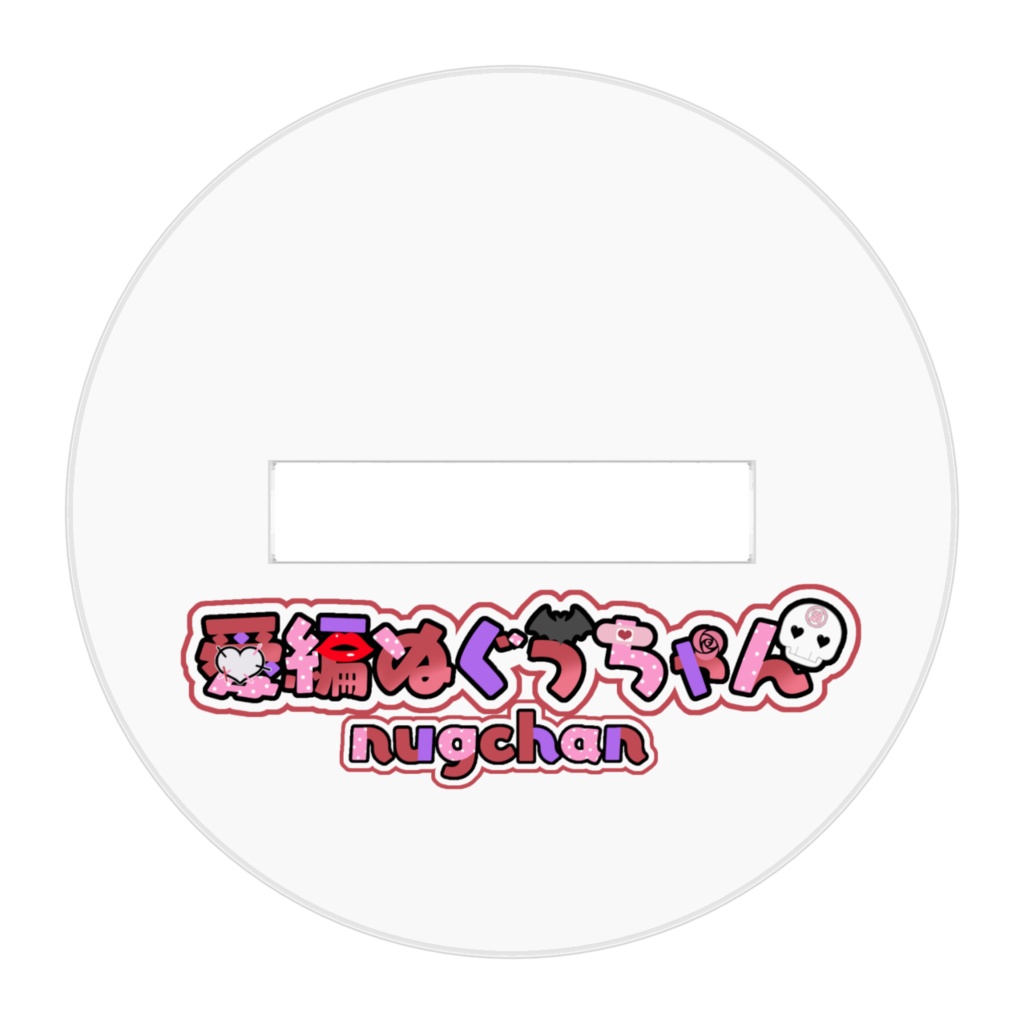 【新モデル記念】愛編ぬぐうちゃんアクリルスタンド