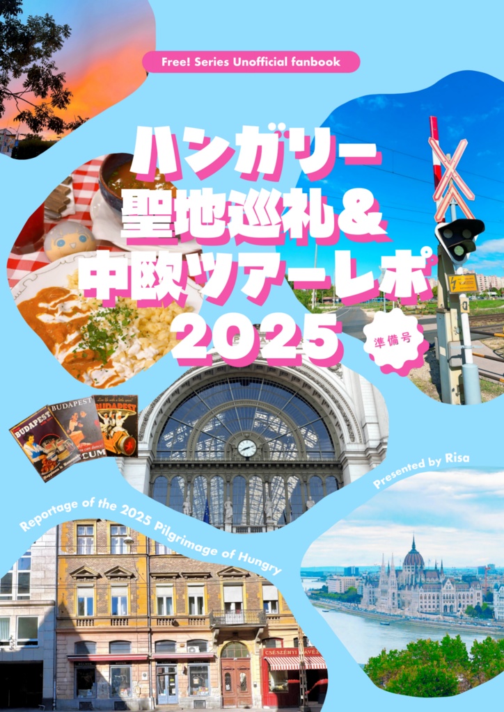 ハンガリー聖地巡礼＆中欧ツアーレポ（準備号）