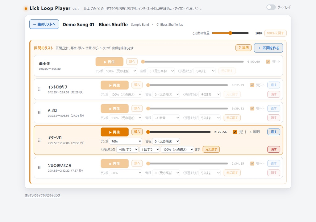 Lick Loop Player (楽器練習特化型 音楽プレイヤー)